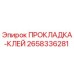 2658336281 ПРОКЛАДКА-КЛЕЙ Epiroc
