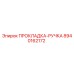 8940162172 ПРОКЛАДКА-РУЧКА Epiroc