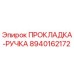 8940162172 ПРОКЛАДКА-РУЧКА Epiroc