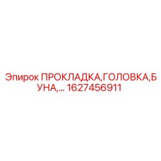 1627456911 ПРОКЛАДКА,ГОЛОВКА,БУНА Epiroc