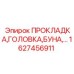 1627456911 ПРОКЛАДКА,ГОЛОВКА,БУНА Epiroc