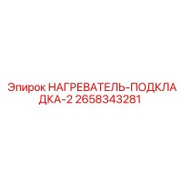 2658343281 Нагреватель подкладка 2 Эпирок
