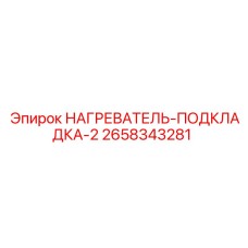 2658343281 Нагреватель подкладка 2 Эпирок