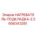 2658343281 Нагреватель подкладка 2 Эпирок