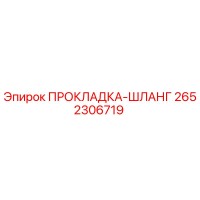 2652306719 ПРОКЛАДКА-ШЛАНГ Epiroc