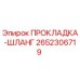 2652306719 ПРОКЛАДКА-ШЛАНГ Epiroc