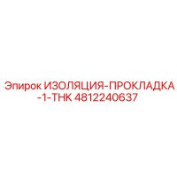 4812240637 ИЗОЛЯЦИЯ-ПРОКЛАДКА-1-THK Epiroc