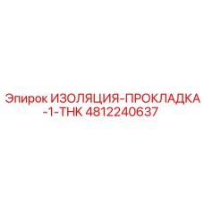 4812240637 ИЗОЛЯЦИЯ-ПРОКЛАДКА-1-THK Epiroc