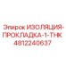 4812240637 ИЗОЛЯЦИЯ-ПРОКЛАДКА-1-THK Epiroc