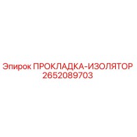 2652089703 ПРОКЛАДКА-ИЗОЛЯТОР Epiroc