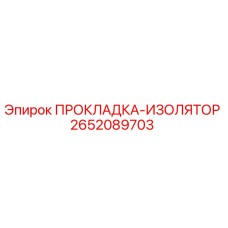 2652089703 ПРОКЛАДКА-ИЗОЛЯТОР Epiroc