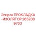 2652089703 ПРОКЛАДКА-ИЗОЛЯТОР Epiroc