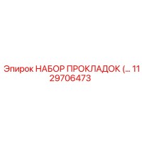 1129706473 НАБОР ПРОКЛАДОК Epiroc