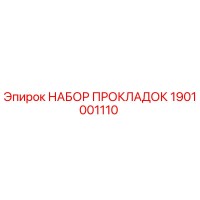 1901001110 НАБОР ПРОКЛАДОК Epiroc