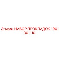 1901001110 НАБОР ПРОКЛАДОК Epiroc