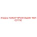 1901001110 НАБОР ПРОКЛАДОК Epiroc