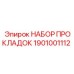 1901001112 НАБОР ПРОКЛАДОК Epiroc