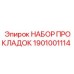 1901001114 НАБОР ПРОКЛАДОК Epiroc