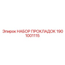 1901001115 НАБОР ПРОКЛАДОК Epiroc