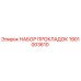 1901003610 НАБОР ПРОКЛАДОК Epiroc
