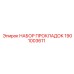 1901003611 НАБОР ПРОКЛАДОК Epiroc