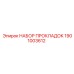 1901003612 НАБОР ПРОКЛАДОК Epiroc