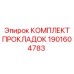 Комплект уплотнений 1901604783 Epiroc
