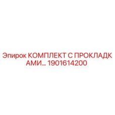 1901614200 КОМПЛЕКТ С ПРОКЛАДКАМИ Epiroc