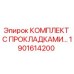 Фото комплекта прокладок Epiroc 1901614200