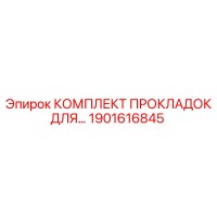 1901616845 КОМПЛЕКТ ПРОКЛАДОК ДЛЯ... Epiroc