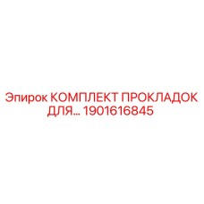 1901616845 КОМПЛЕКТ ПРОКЛАДОК ДЛЯ... Epiroc