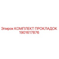 1901617876 КОМПЛЕКТ ПРОКЛАДОК Epiroc