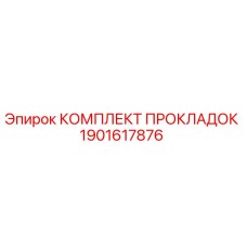 1901617876 КОМПЛЕКТ ПРОКЛАДОК Epiroc