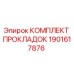 1901617876 КОМПЛЕКТ ПРОКЛАДОК Epiroc