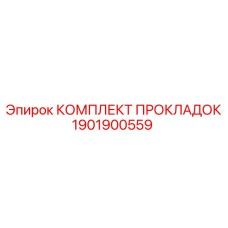 1901900559 КОМПЛЕКТ ПРОКЛАДОК Epiroc