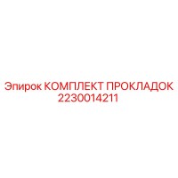 2230014211 КОМПЛЕКТ ПРОКЛАДОК Epiroc