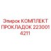 2230014211 КОМПЛЕКТ ПРОКЛАДОК Epiroc