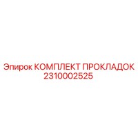 2310002525 КОМПЛЕКТ ПРОКЛАДОК Epiroc