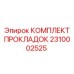 2310002525 КОМПЛЕКТ ПРОКЛАДОК Epiroc