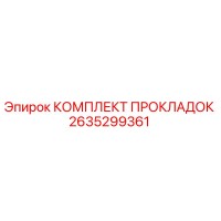 2635299361 КОМПЛЕКТ ПРОКЛАДОК Epiroc