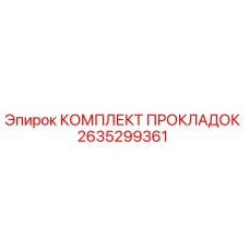 2635299361 КОМПЛЕКТ ПРОКЛАДОК Epiroc