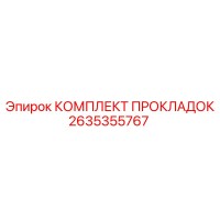 2635355767 КОМПЛЕКТ ПРОКЛАДОК Epiroc