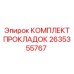 2635355767 КОМПЛЕКТ ПРОКЛАДОК Epiroc