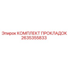2635355833 КОМПЛЕКТ ПРОКЛАДОК Epiroc