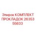 2635355833 КОМПЛЕКТ ПРОКЛАДОК Epiroc