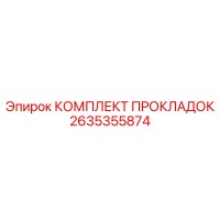 2635355874 КОМПЛЕКТ ПРОКЛАДОК Epiroc