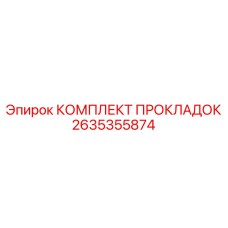 2635355874 КОМПЛЕКТ ПРОКЛАДОК Epiroc