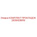 2639428818 КОМПЛЕКТ ПРОКЛАДОК Epiroc
