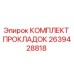2639428818 КОМПЛЕКТ ПРОКЛАДОК Epiroc