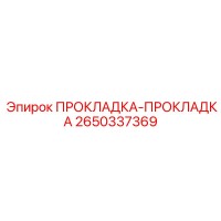 2650337369 ПРОКЛАДКА-ПРОКЛАДКА Epiroc